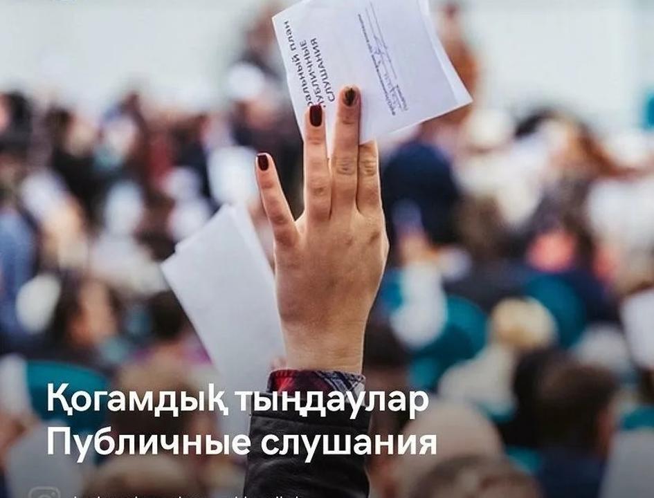 Қоғамдық тыңдаулар туралы хабарландыру