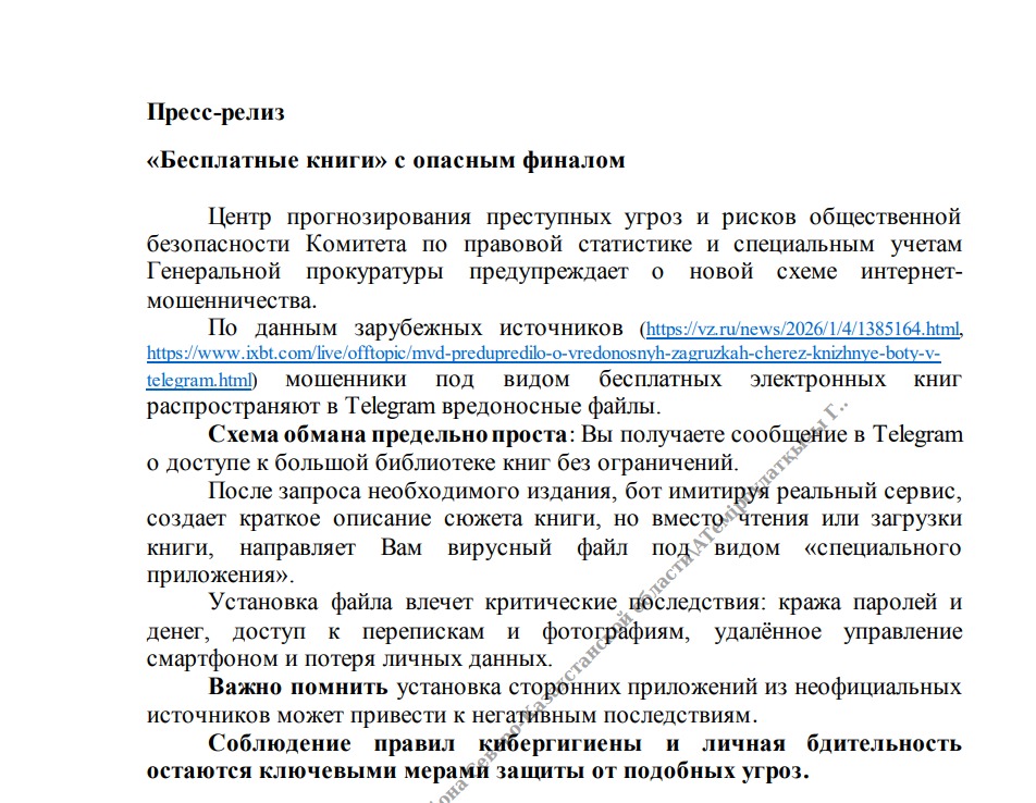 Центр прогнозирования преступных угроз и рисков общественной безопасности Комитета по правовой статистике и специальным учетам Генеральной прокуратуры предупреждает о новой схеме интернет мошенничества.