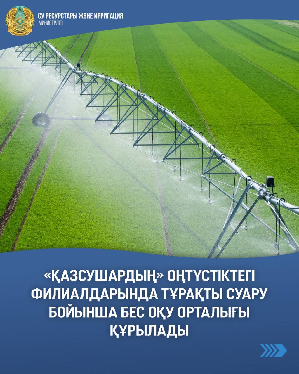«Қазсушардың» оңтүстіктегі филиалдарында тұрақты суару бойынша бес оқу орталығы құрылады