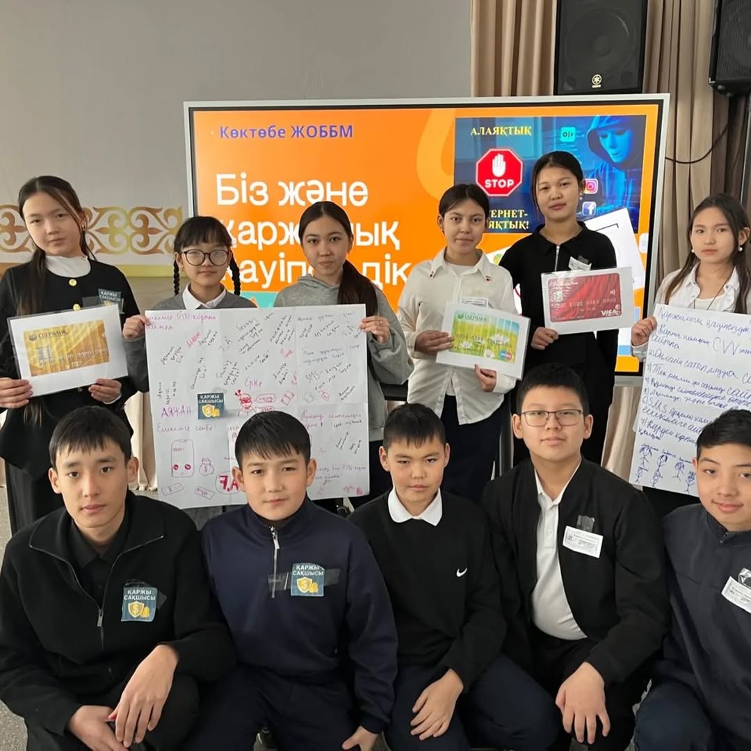 "БІЗ ЖӘНЕ ҚАРЖЫЛЫҚ ҚАУІПСІЗДІК"