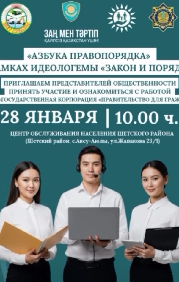 Уважаемые жители района! Общественные активисты! Приглашаем вас ознакомиться с работой Центра обслуживания населения Шетского района!