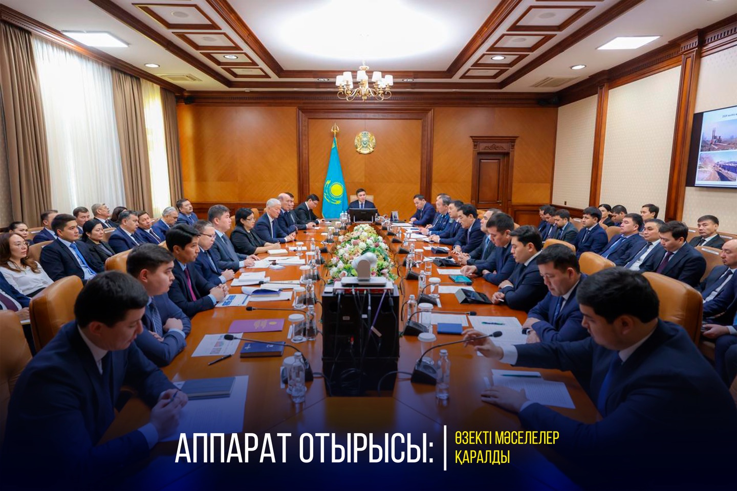 АППАРАТ ОТЫРЫСЫ: ӨЗЕКТІ МӘСЕЛЕЛЕР ҚАРАЛДЫ