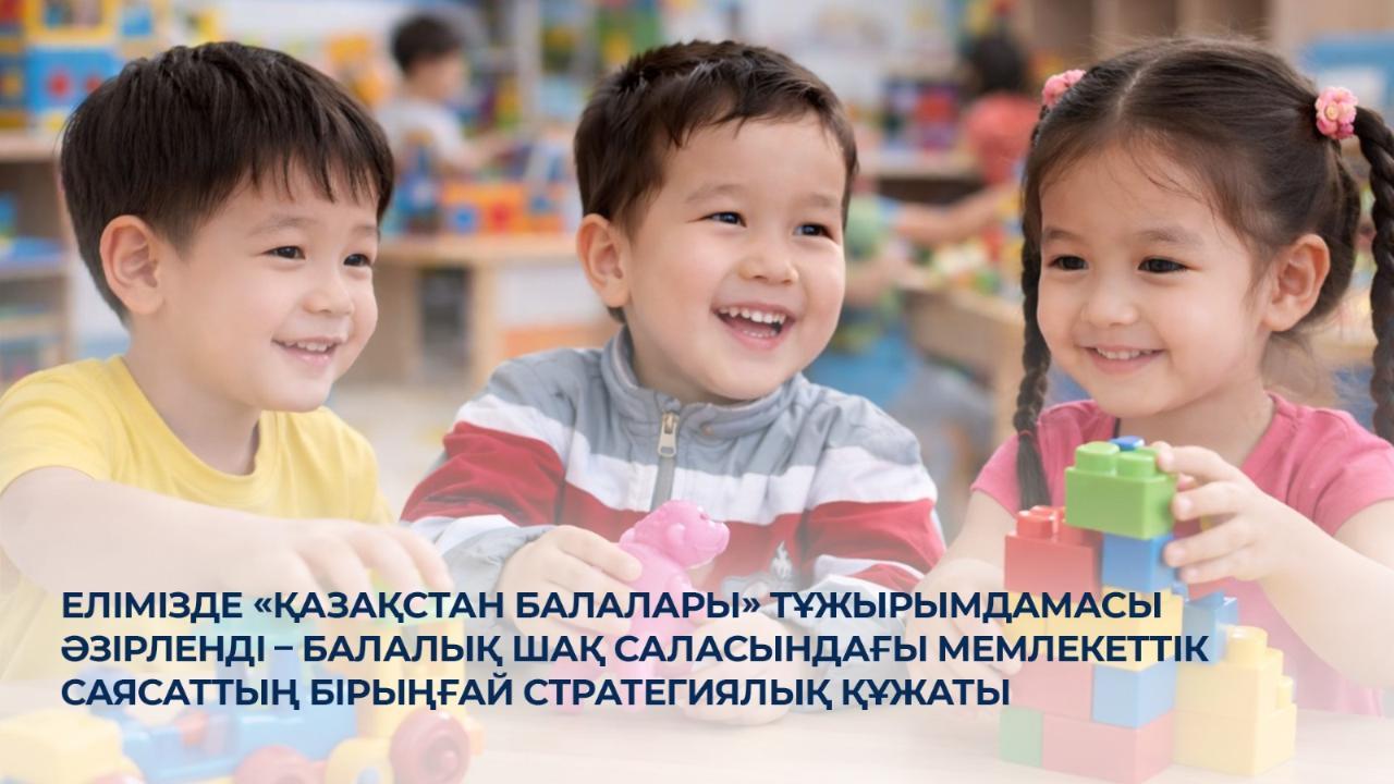 Елімізде «Қазақстан балалары» тұжырымдамасы әзірленді – балалық шақ саласындағы мемлекеттік саясаттың бірыңғай стратегиялық құжаты