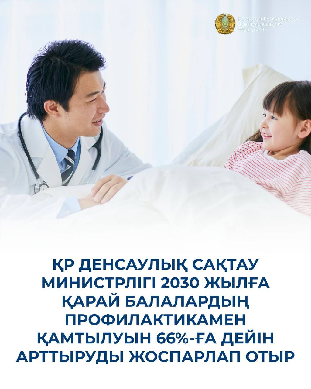 ҚР ДЕНСАУЛЫҚ САҚТАУ МИНИСТРЛІГІ 2030 ЖЫЛҒА ҚАРАЙ БАЛАЛАРДЫҢ ПРОФИЛАКТИКАМЕН ҚАМТЫЛУЫН 66%-ҒА ДЕЙІН АРТТЫРУДЫ ЖОСПАРЛАП ОТЫР