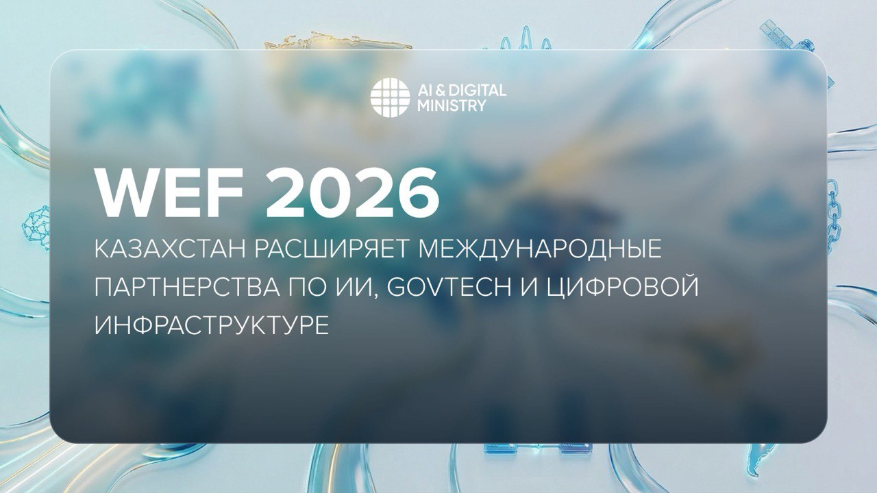 WEF 2026: Казахстан расширяет международные партнерства по ИИ, GovTech и цифровой инфраструктуре