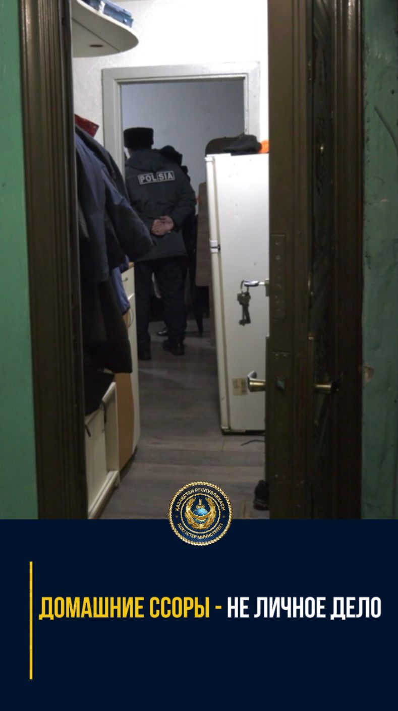 Под контролем полиции: как в Алматы предотвращают бытовое насилие