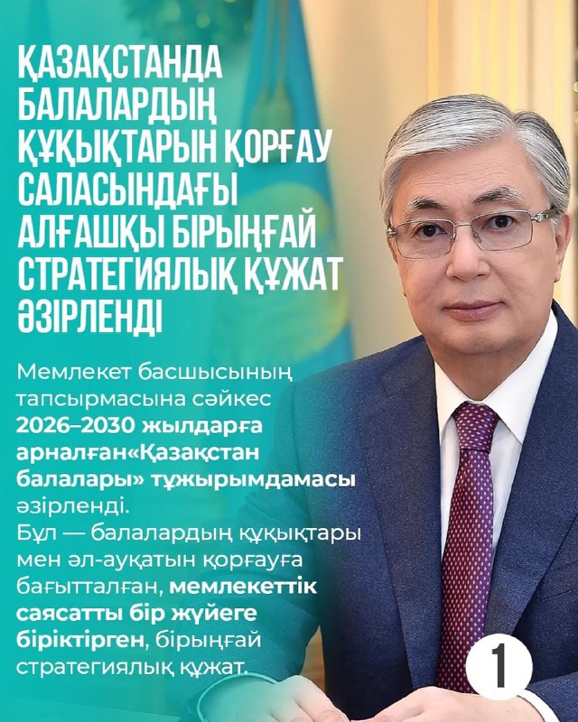 Қазақстанда алғаш рет 2026–2030 жылдарға арналған «Қазақстан балалары» тұжырымдамасы әзірленді – балалық шақ саласындағы мемлекеттік саясаттың бірыңғай стратегиялық құжаты