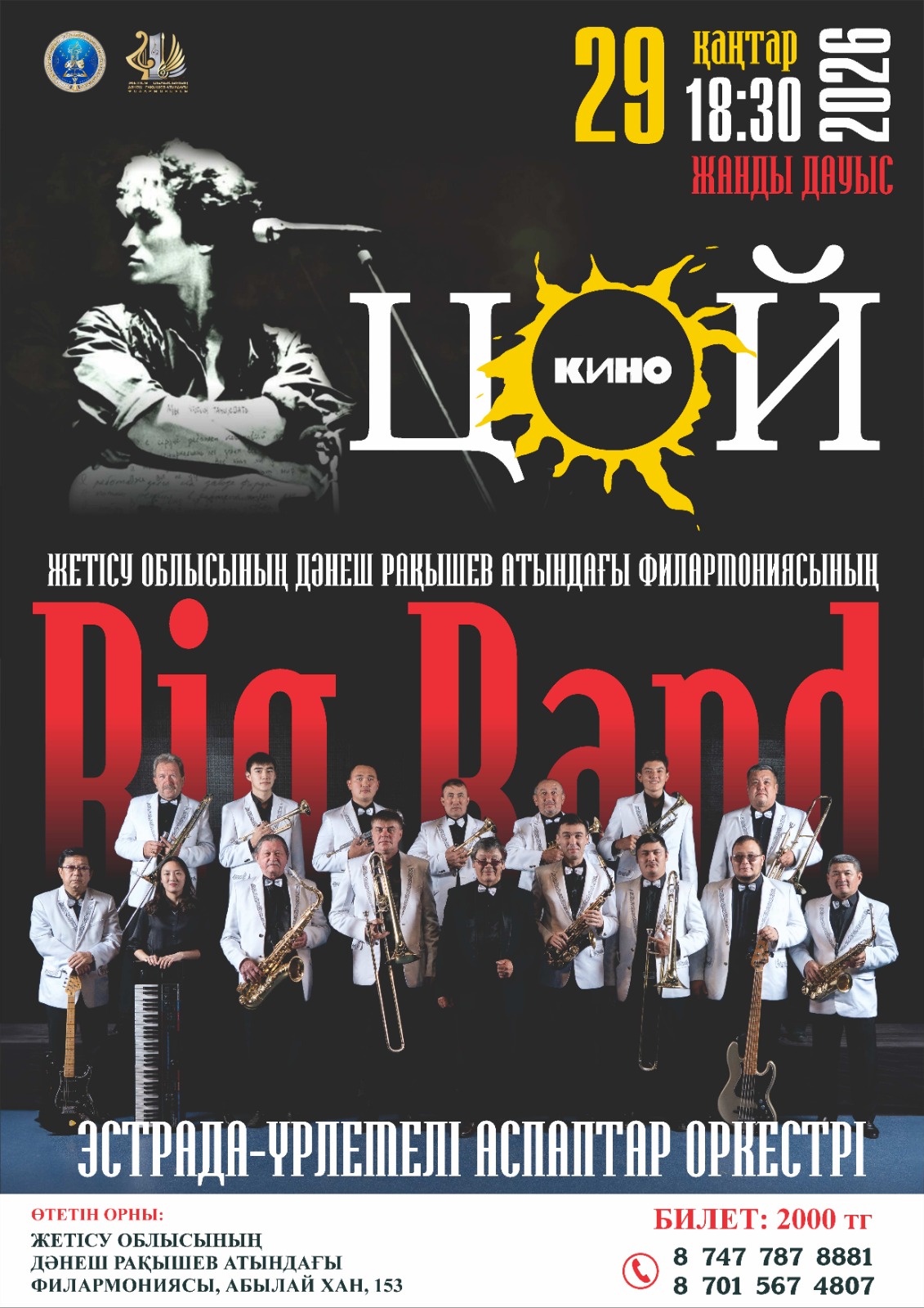 «ЦОЙ КИНО» – BIG BAND КОНЦЕРТІ