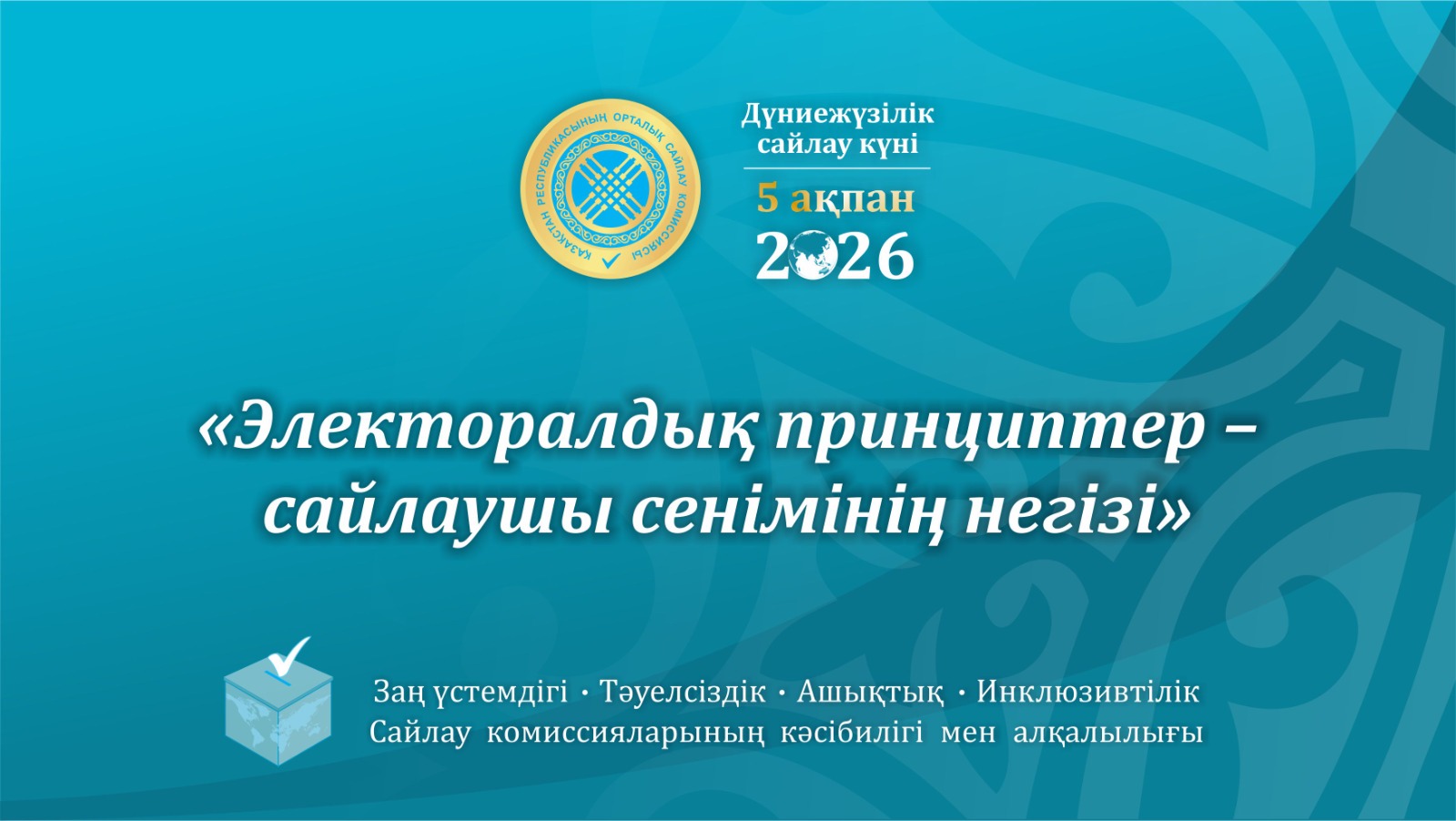 ДҮНИЕЖҮЗІЛІК САЙЛАУ КҮНІ КЕҢ КӨЛЕМДЕ АТАЛЫП ӨТІЛУДЕ