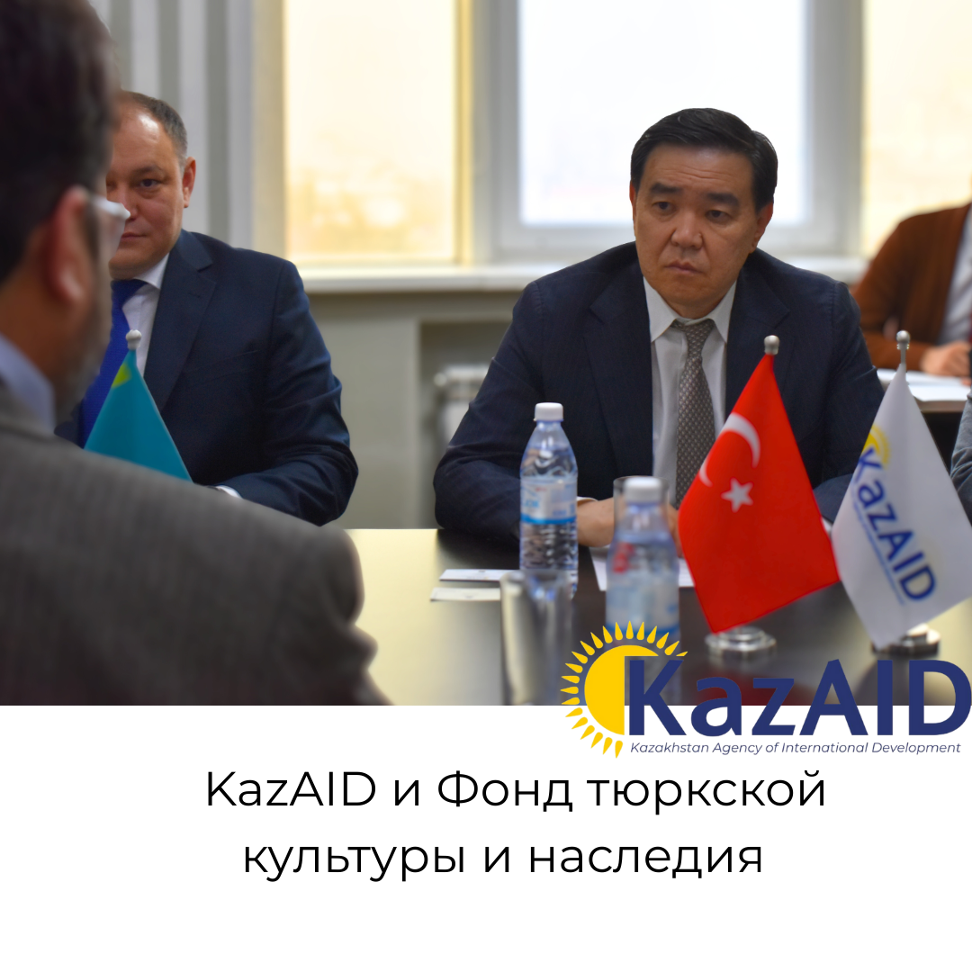 KazAID и Фонд тюркской культуры и наследия