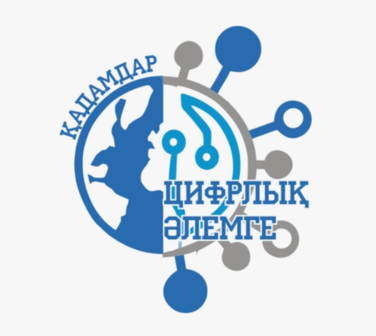 "Цифрлық әлемге қадамдар" байқауының бірінші кезеңінің қорытындысы