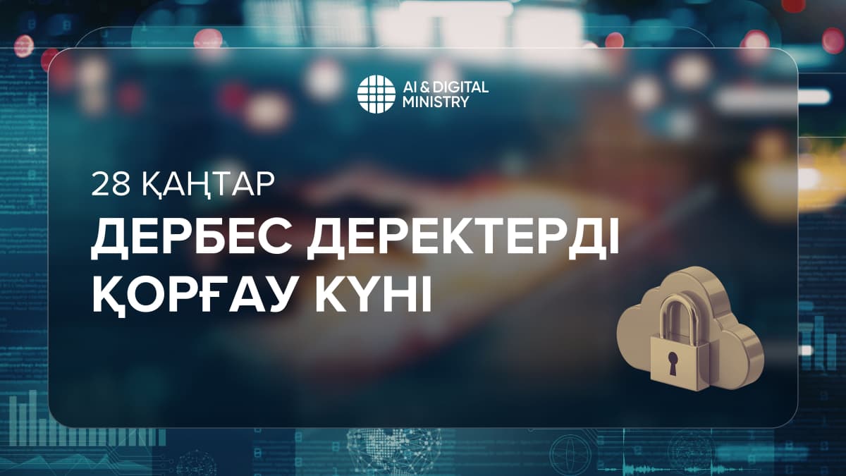 28 қаңтар — Дербес деректерді қорғау күні