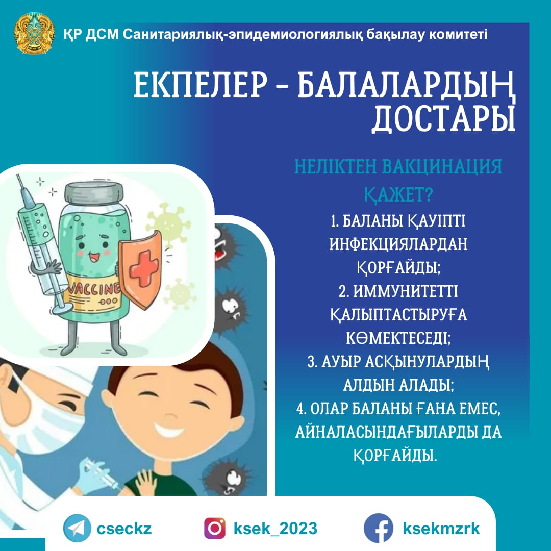 Екпелер - балалардың достары