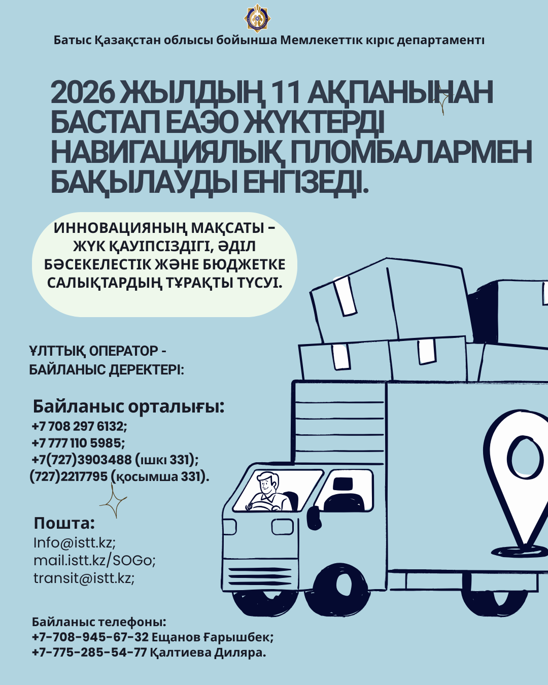 2026 жылғы 11 ақпаннан бастап тасымалдаулар үшін навигациялық пломбалар