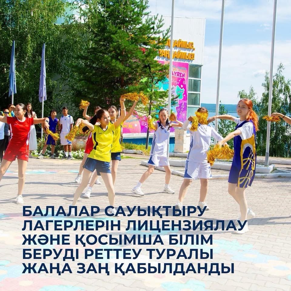 📃 Балалар сауықтыру лагерлерін лицензиялау және қосымша білім беруді реттеу туралы жаңа заң қабылданды