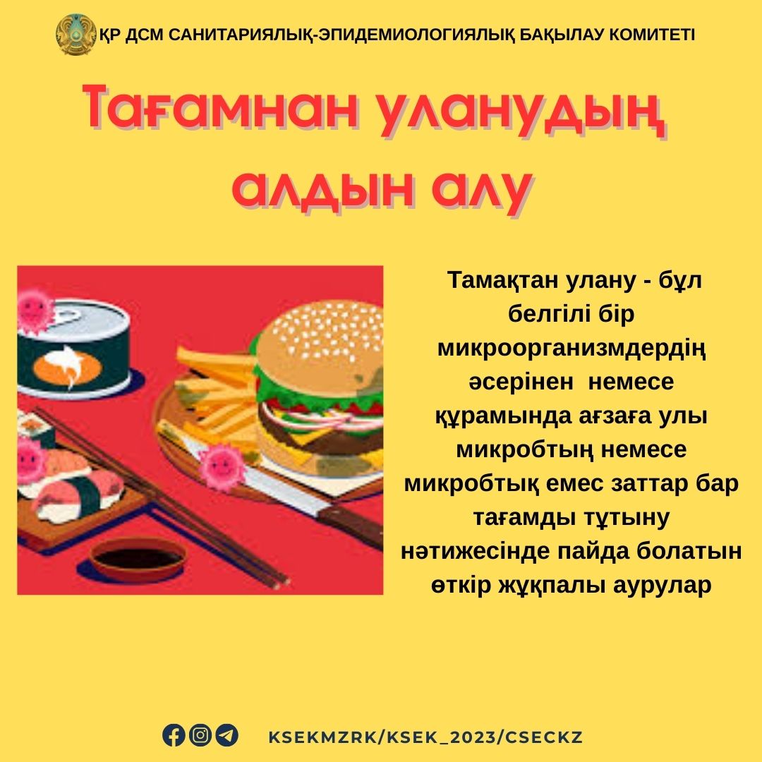 Тағамнан уланудың алдын алу