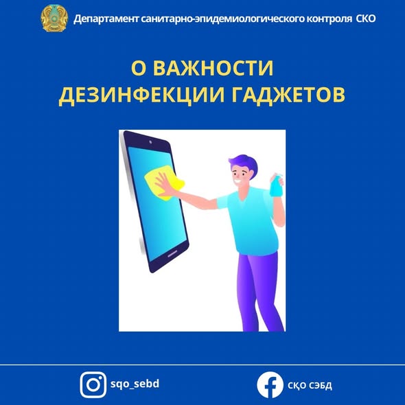 📌 О важности дезинфекции гаджетов