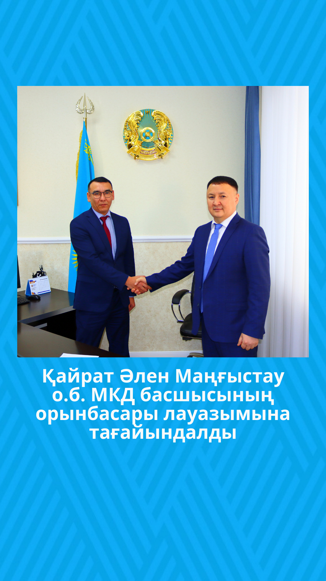 Әлен Қайрат Балқанұлы Маңғыстау облысы бойынша Мемлекеттік кірістер департаменті басшысының орынбасары лауазымына тағайындалды