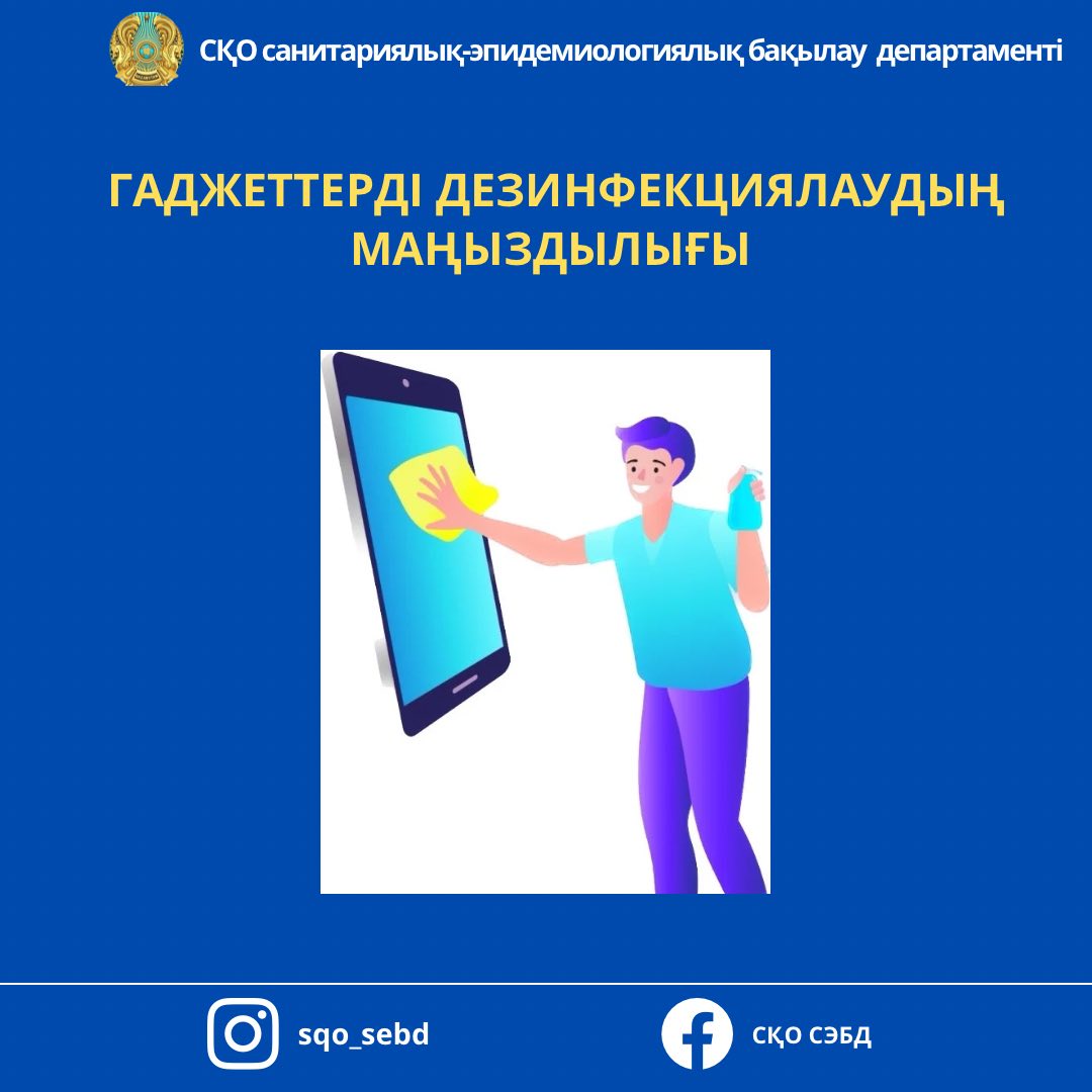 📌 Гаджеттерді дезинфекциялаудың маңыздылығы