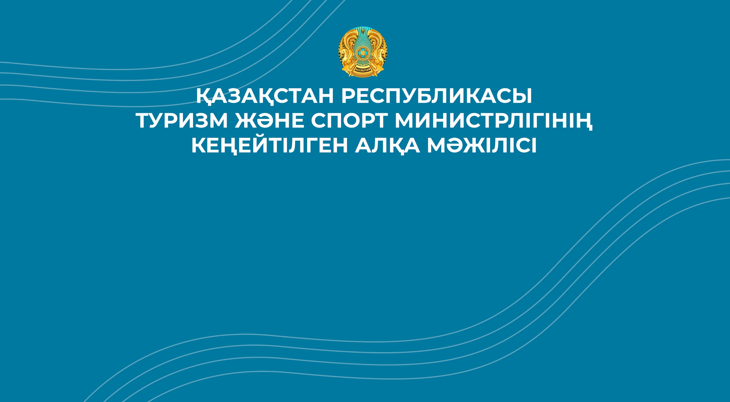ПРЯМОЙ ЭФИР: Расширенное заседание Коллегии Министерства туризма и спорта Республики Казахстан