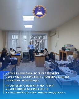 Проведён семинар для сотрудников Акимата города Петропавловска на тему «Цифровой ассистент в исполнительном производстве».
