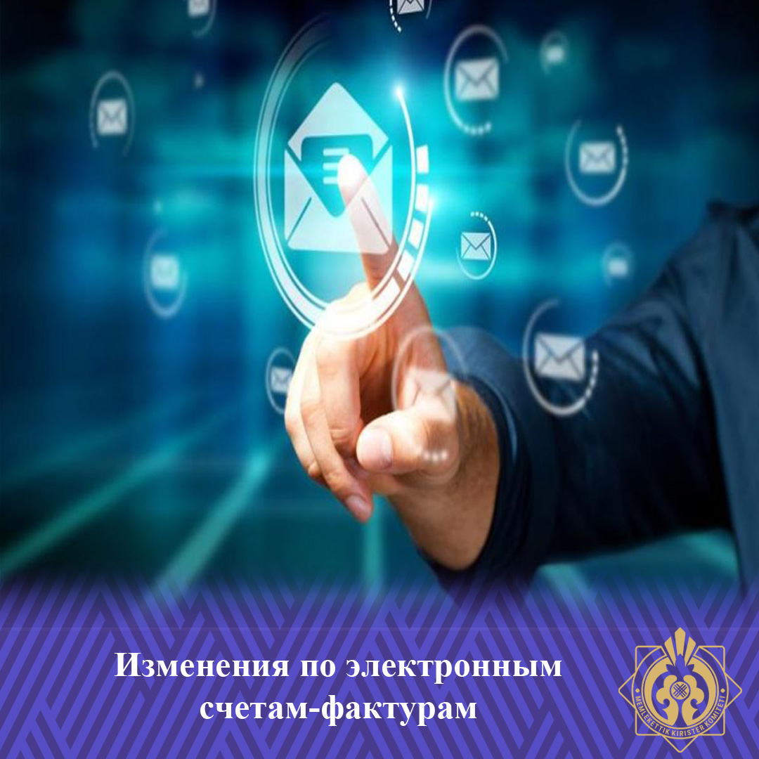 Электрондық шот-фактуралар бойынша өзгерістер туралы