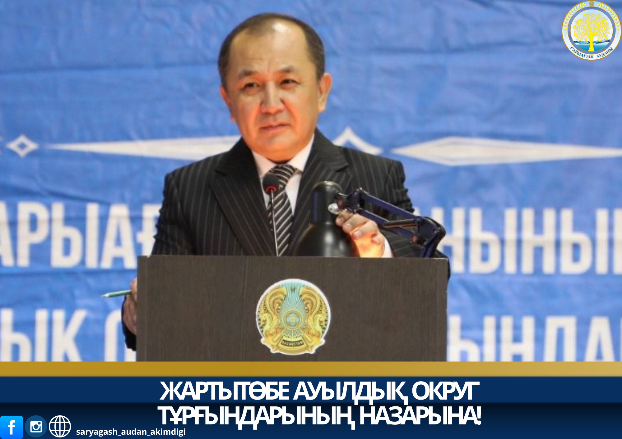 ВНИМАНИЮ ЖИТЕЛЕЙ  СЕЛЬСКОГО ОКРУГА  ЖАРТЫТОБЕ!