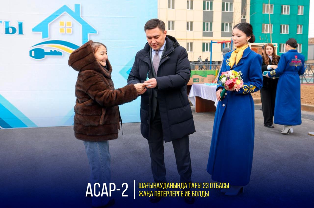 АСАР-2 ШАҒЫНАУДАНЫНДА ТАҒЫ 23 ОТБАСЫ ЖАҢА ПӘТЕРЛЕРГЕ ИЕ БОЛДЫ