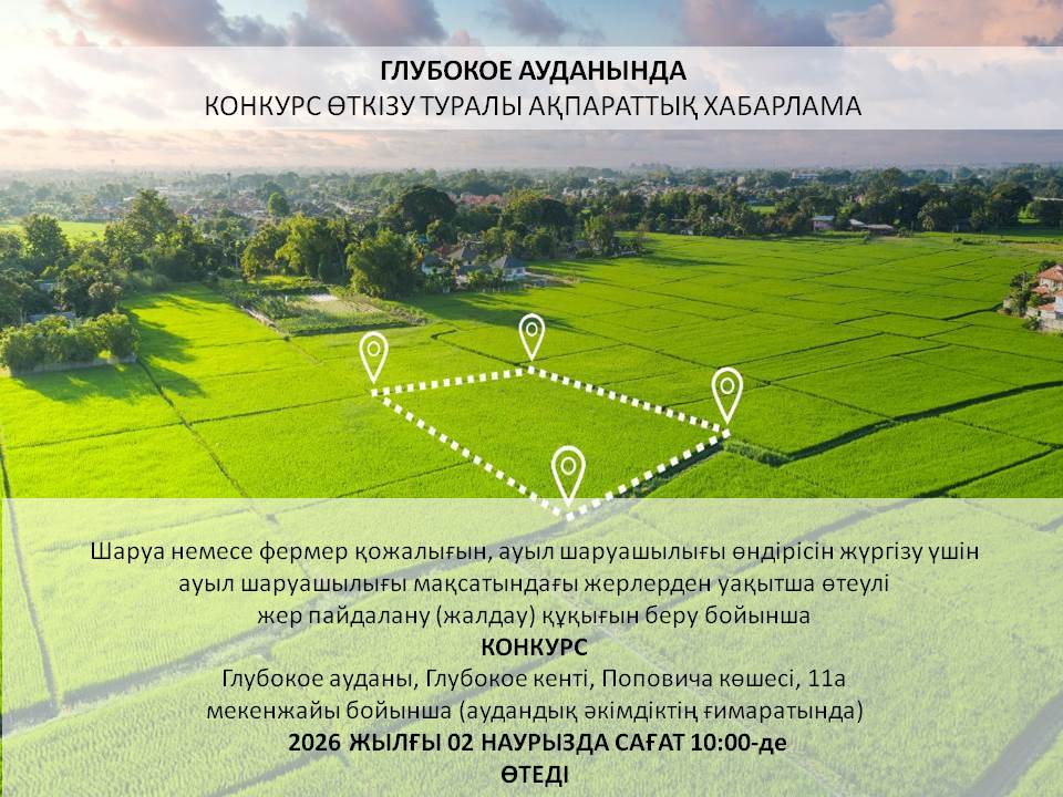 О проведении конкурса в Глубоковском районе Восточно-Казахстанской области