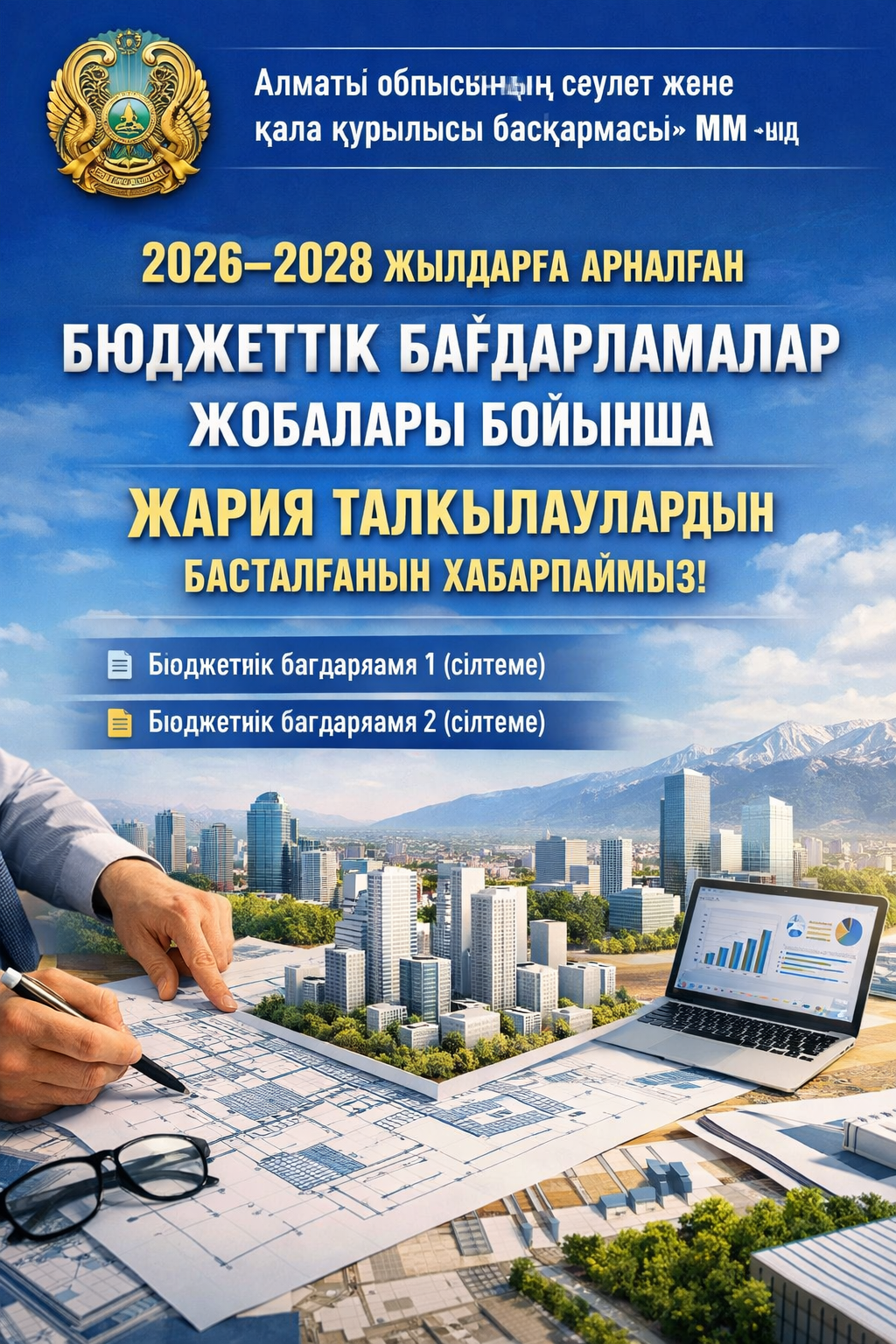 Алматы облысының сәулет және қала құрылысы басқармасы ММ-нің 2026–2028 жылдарға арналған бюджеттік бағдарламалар жобалары бойынша жария талқылаулардың басталғандығын хабарлаймыз.
