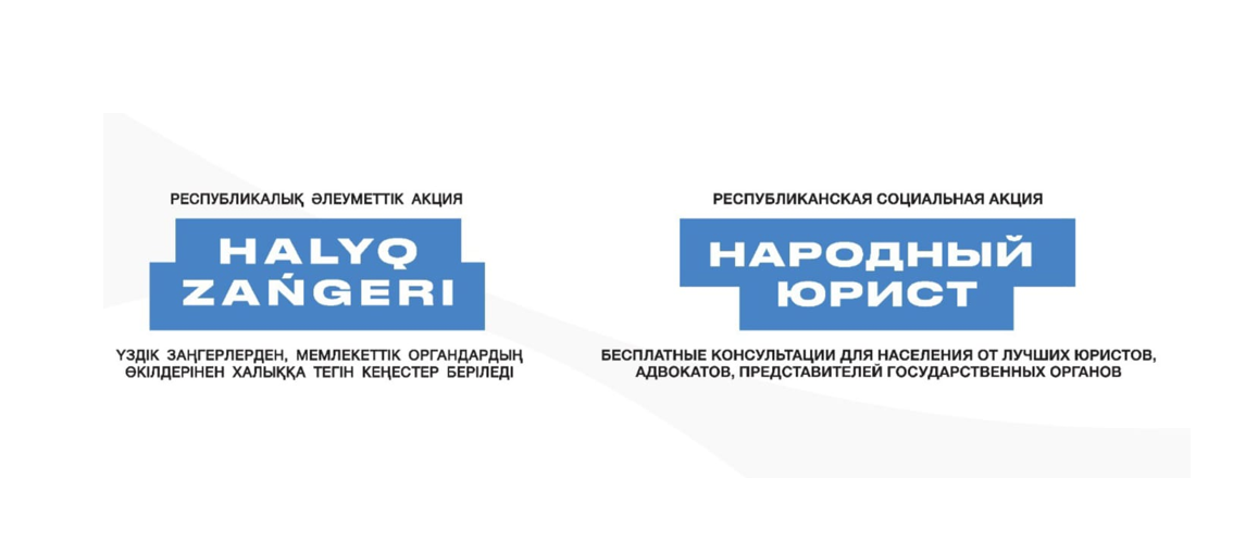 «Халық заңгері» акциясы