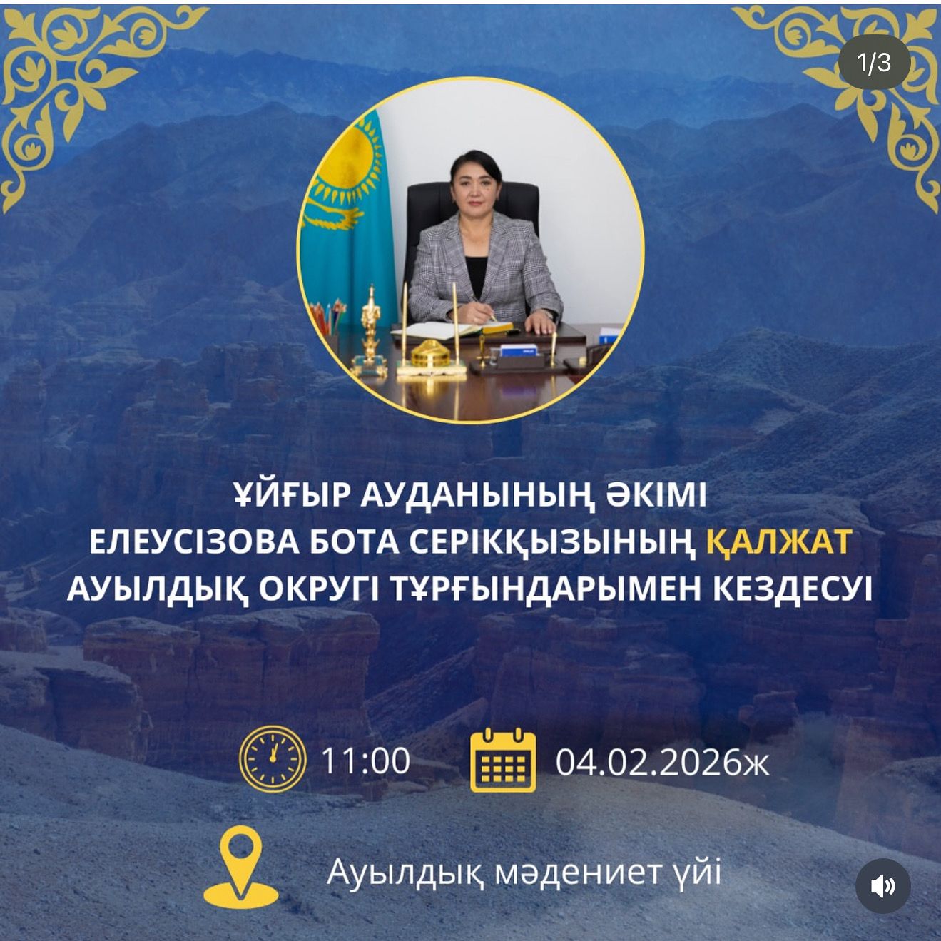 Аким уйгурского района Елевизова Бота Сериккизы встретится с жителями Калжатского сельского района.