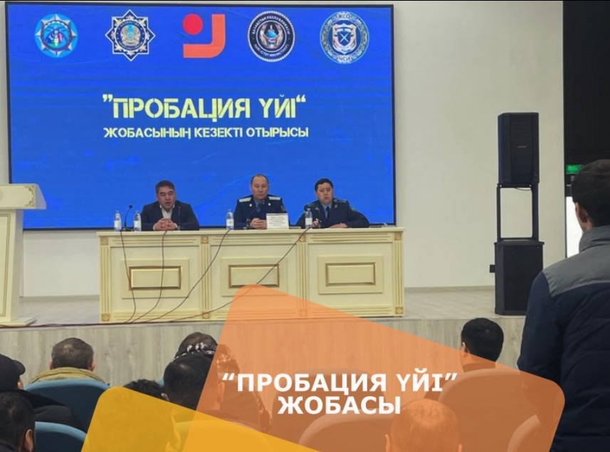 «Пробация үйі» жобасы жүзеге асырылуда