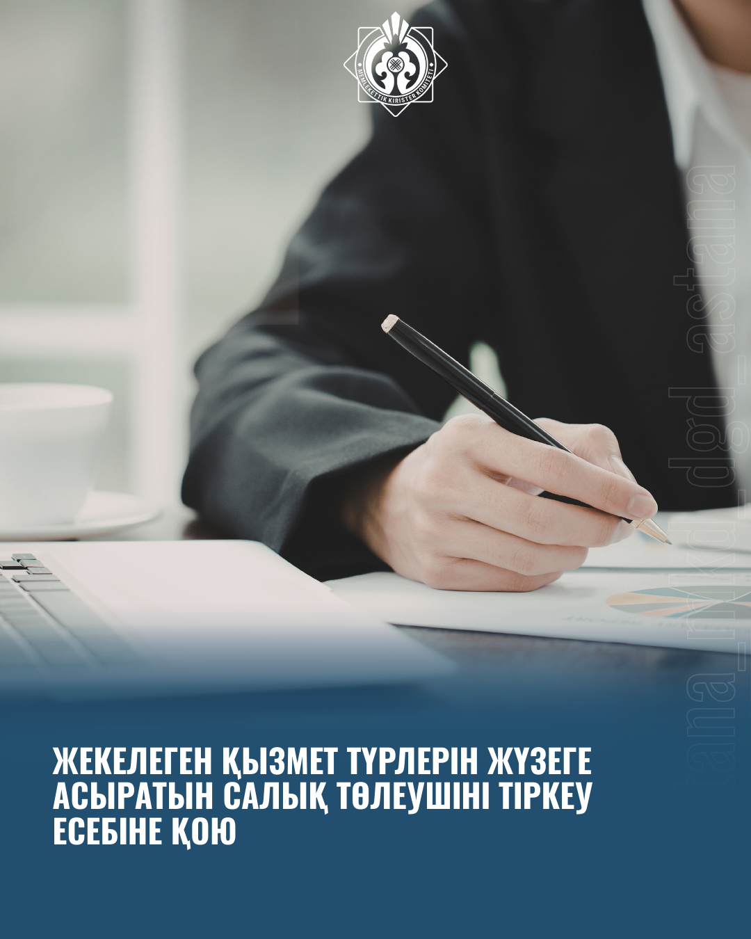 Жекелеген қызмет түрлерін жүзеге асыратын салық төлеушіні тіркеу есебіне қою