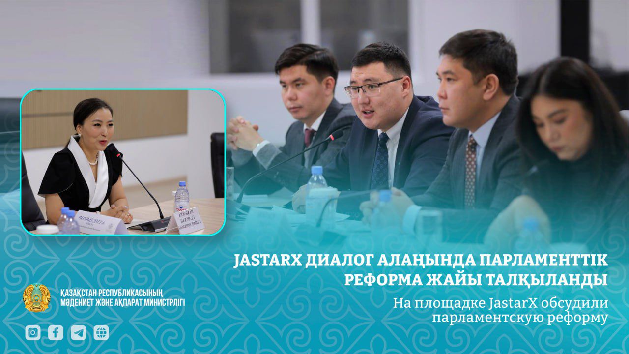 JastarX  диалог алаңында парламенттік реформа жайы талқыланды
