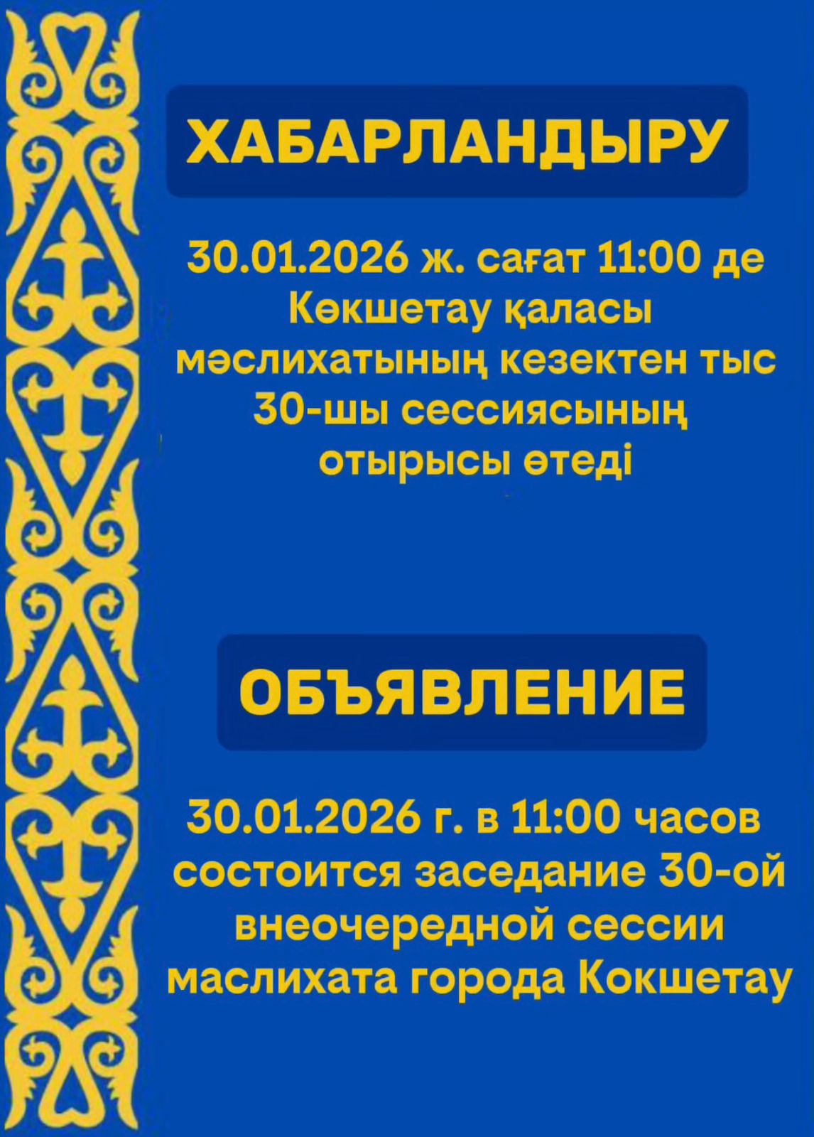 Көкшетау қаласы мәслихатының кезектен тыс 30-шы сессиясының отырысы өткізіледі