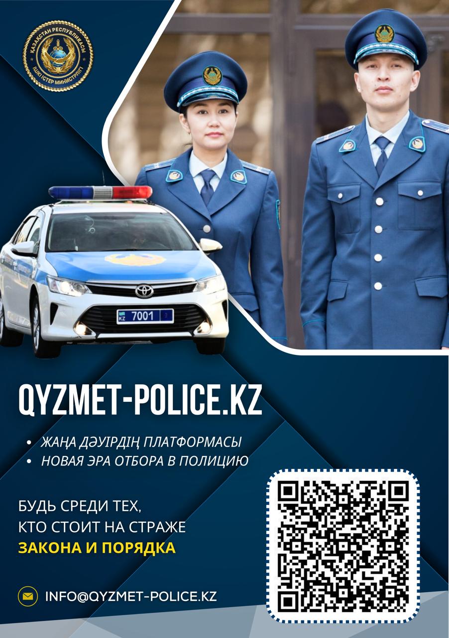 Проект «Qyzmet-Police.kz»