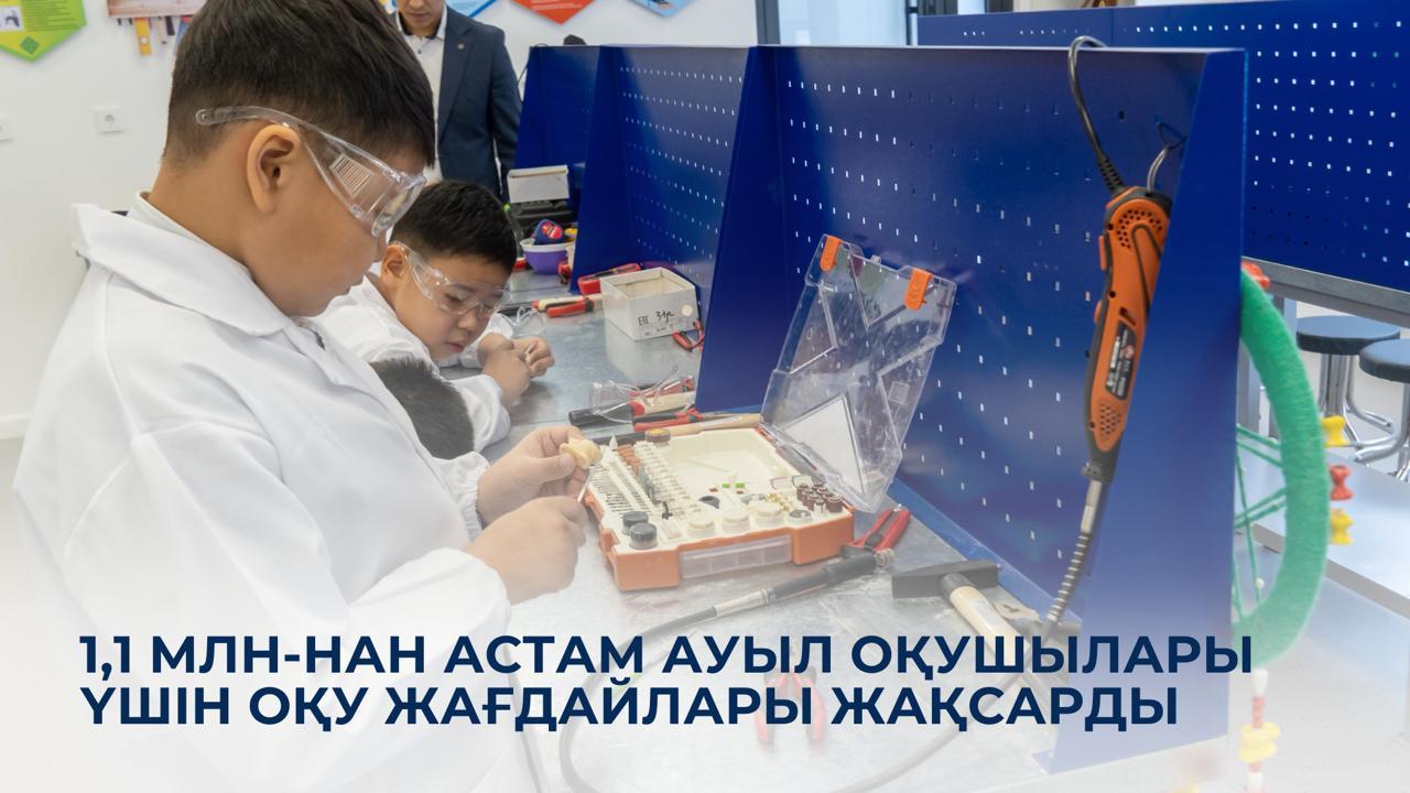 1,1 млн-нан астам ауыл оқушылары үшін оқу жағдайлары жақсарды