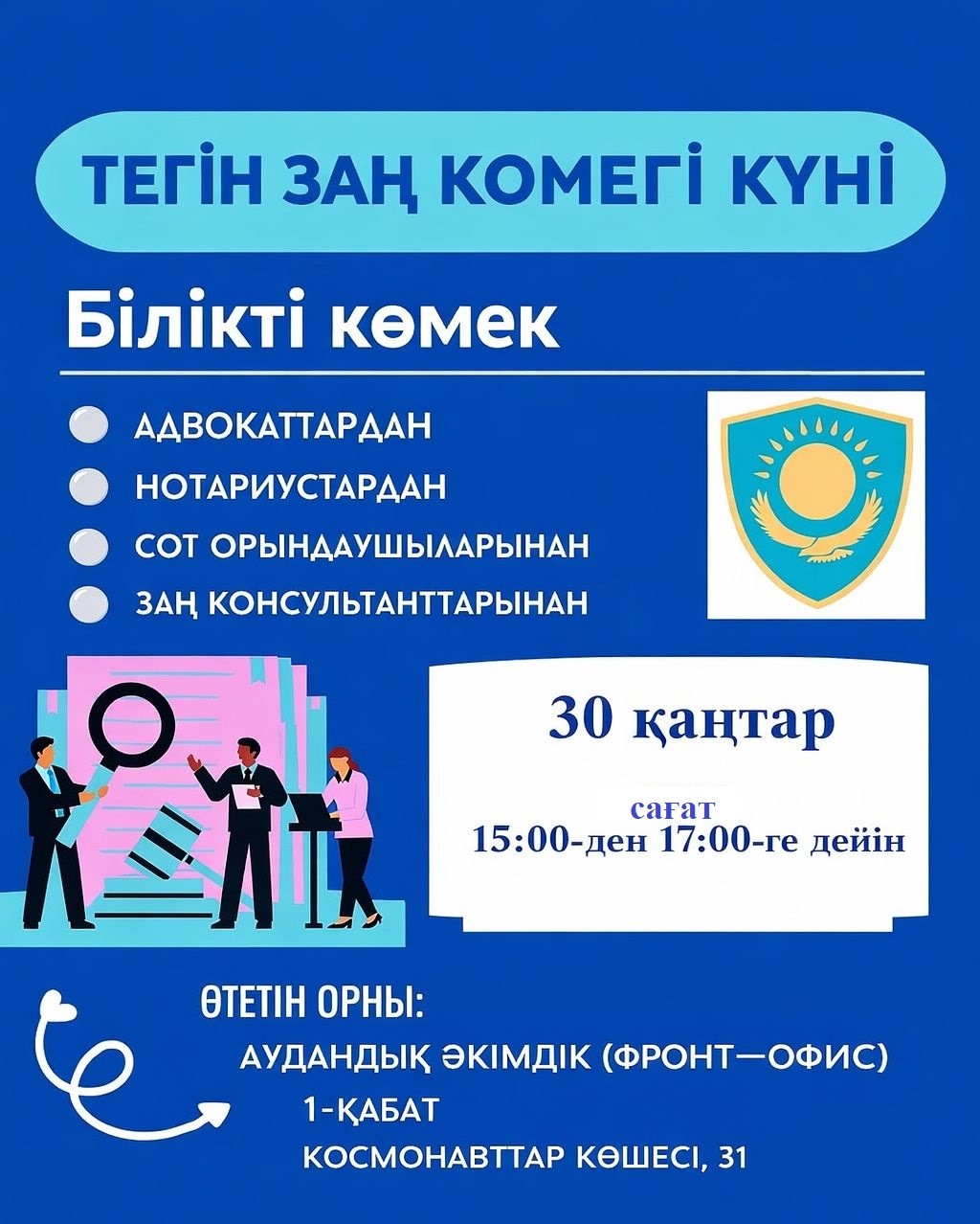 Тегін заңгерлік көмек күні