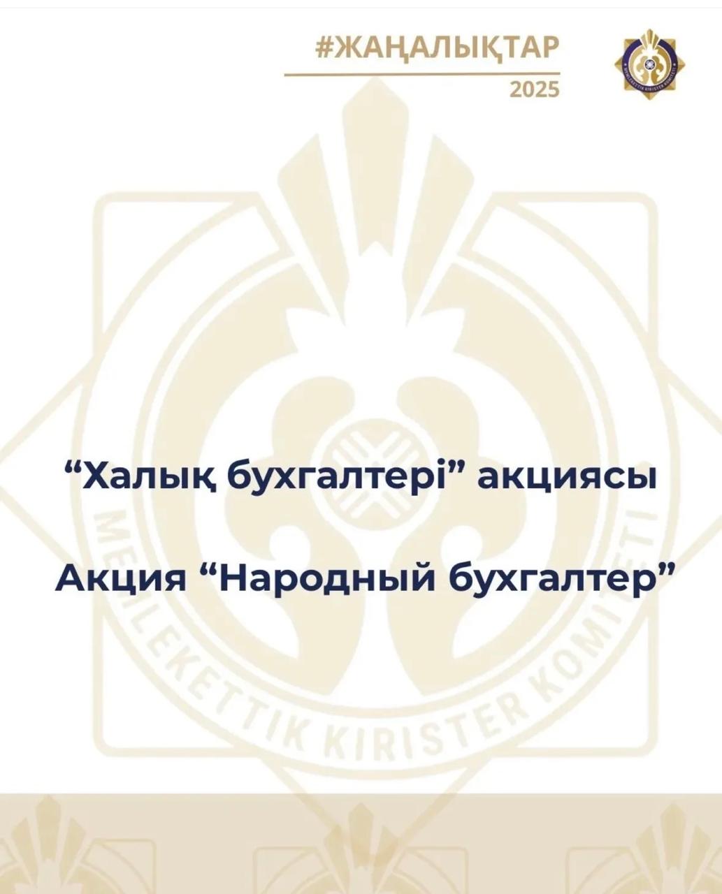 2026 жылғы 5 қаңтардан бастап «Халық бухгалтері» акциясы басталды
