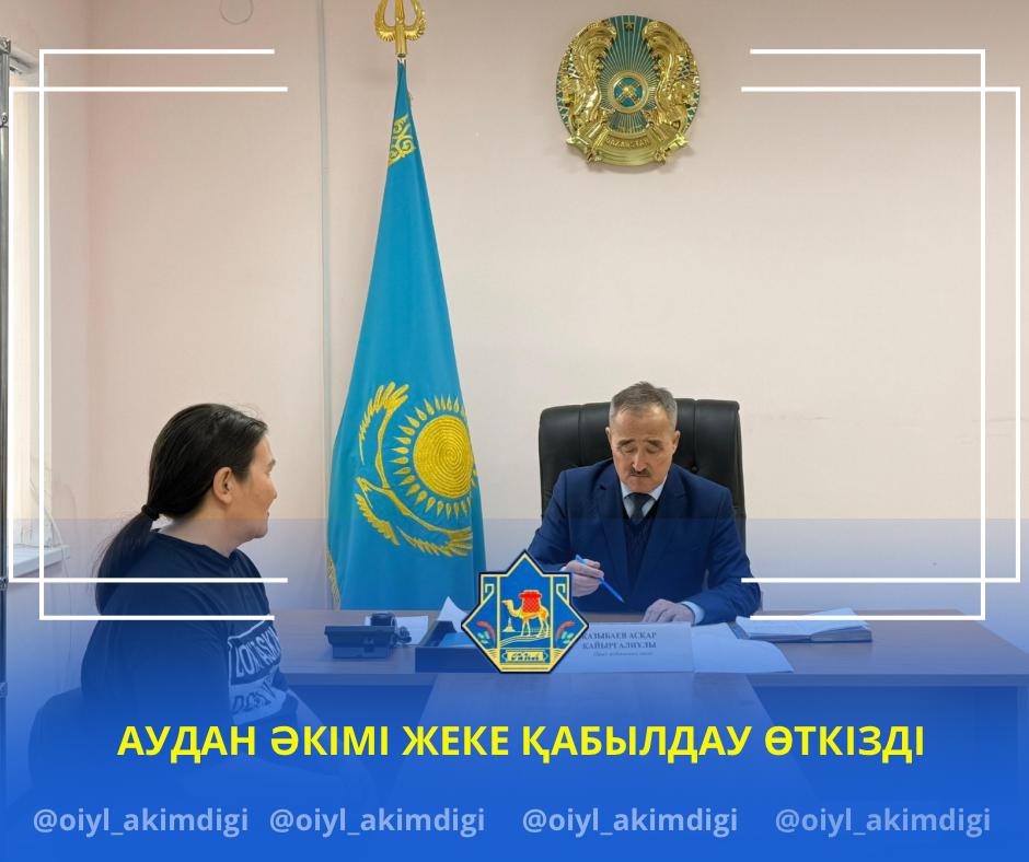 АУДАН ӘКІМІ ЖЕКЕ ҚАБЫЛДАУ ӨТКІЗДІ