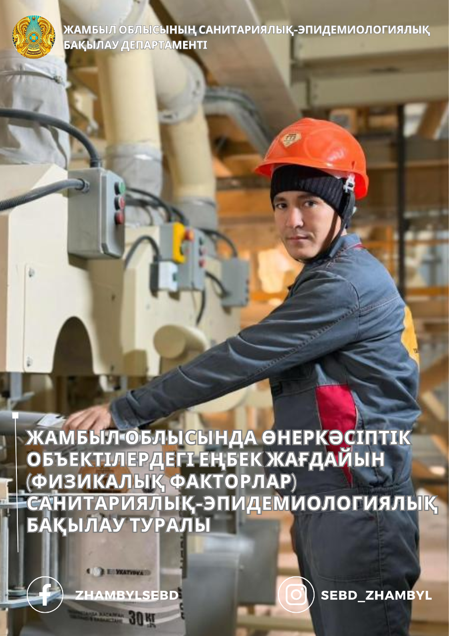 Жамбыл облысында өнеркәсіптік объектілердегі еңбек жағдайын (физикалық факторлар) санитариялық-эпидемиологиялық бақылау  туралы