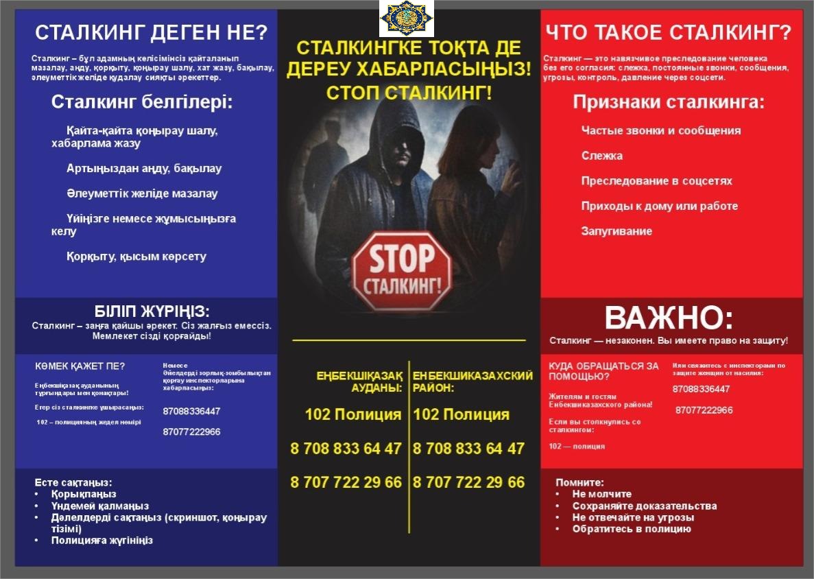 сталкингке тоқта