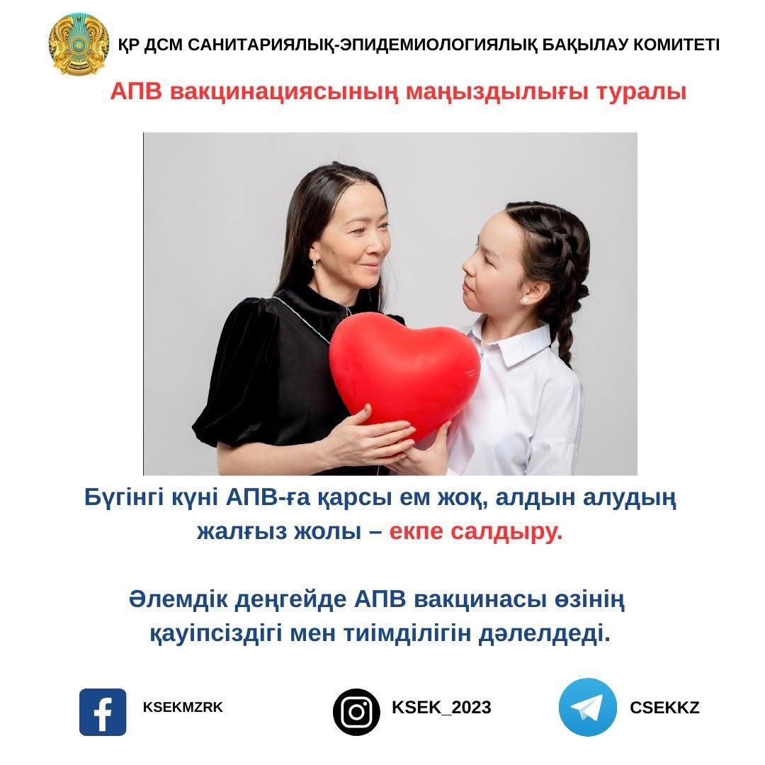 АПВ вакцинациясың маңыздылығы туралы