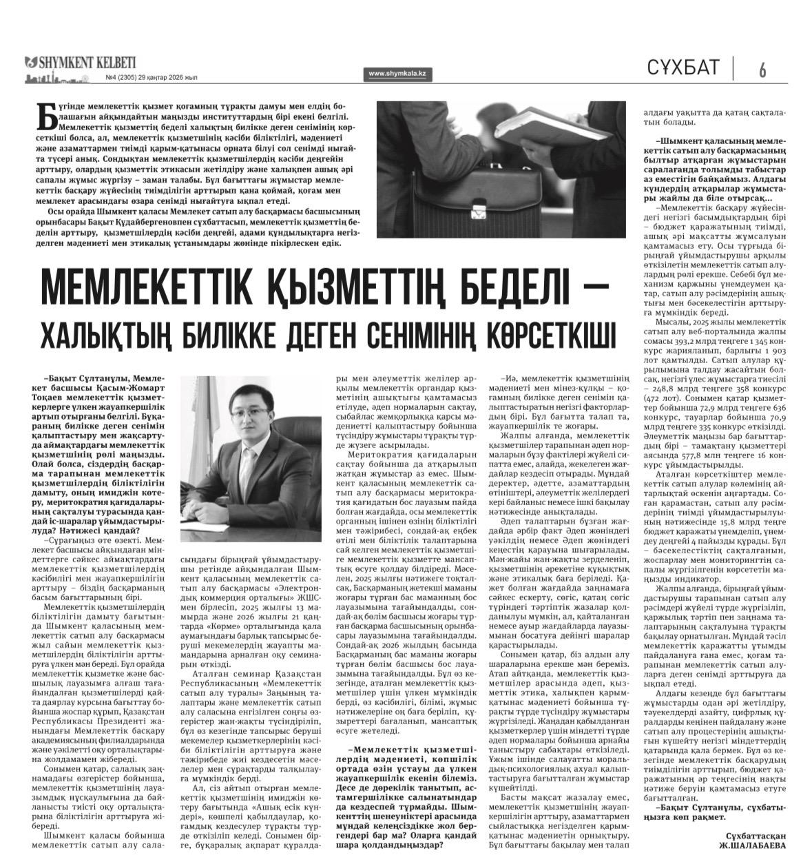 Shymkent kelbeti газетінде жарияланған сұхбат