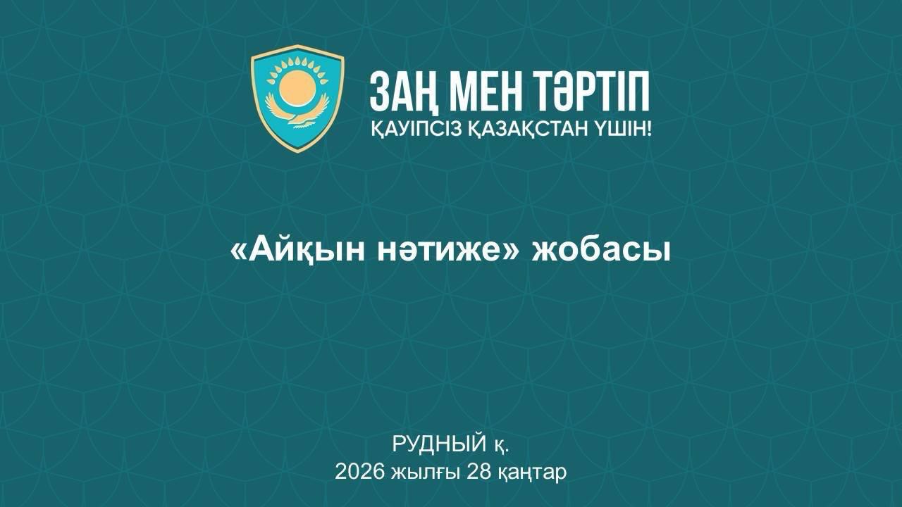 Рудный қаласында құқық бұзушылықтардың алдын алуға бағытталған «Айқын нәтиже» пилоттық жобасы іске қосылды