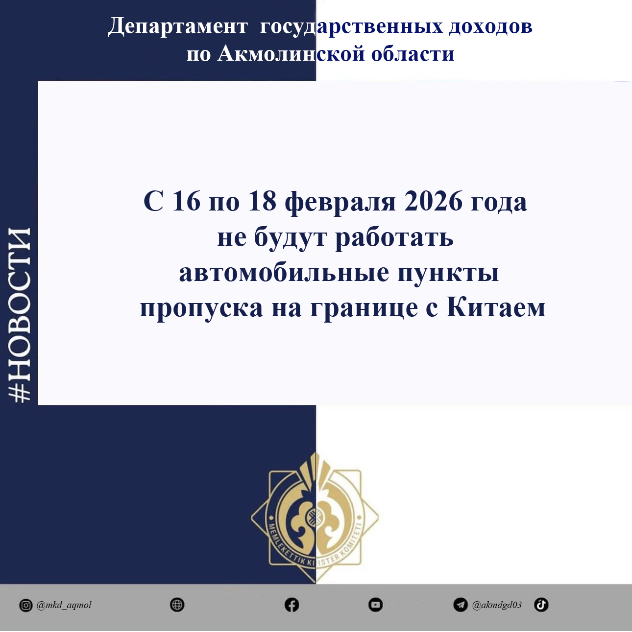 С 16 по 18 февраля 2026 года не будут работать автомобильные пункты пропуска на границе с Китаем