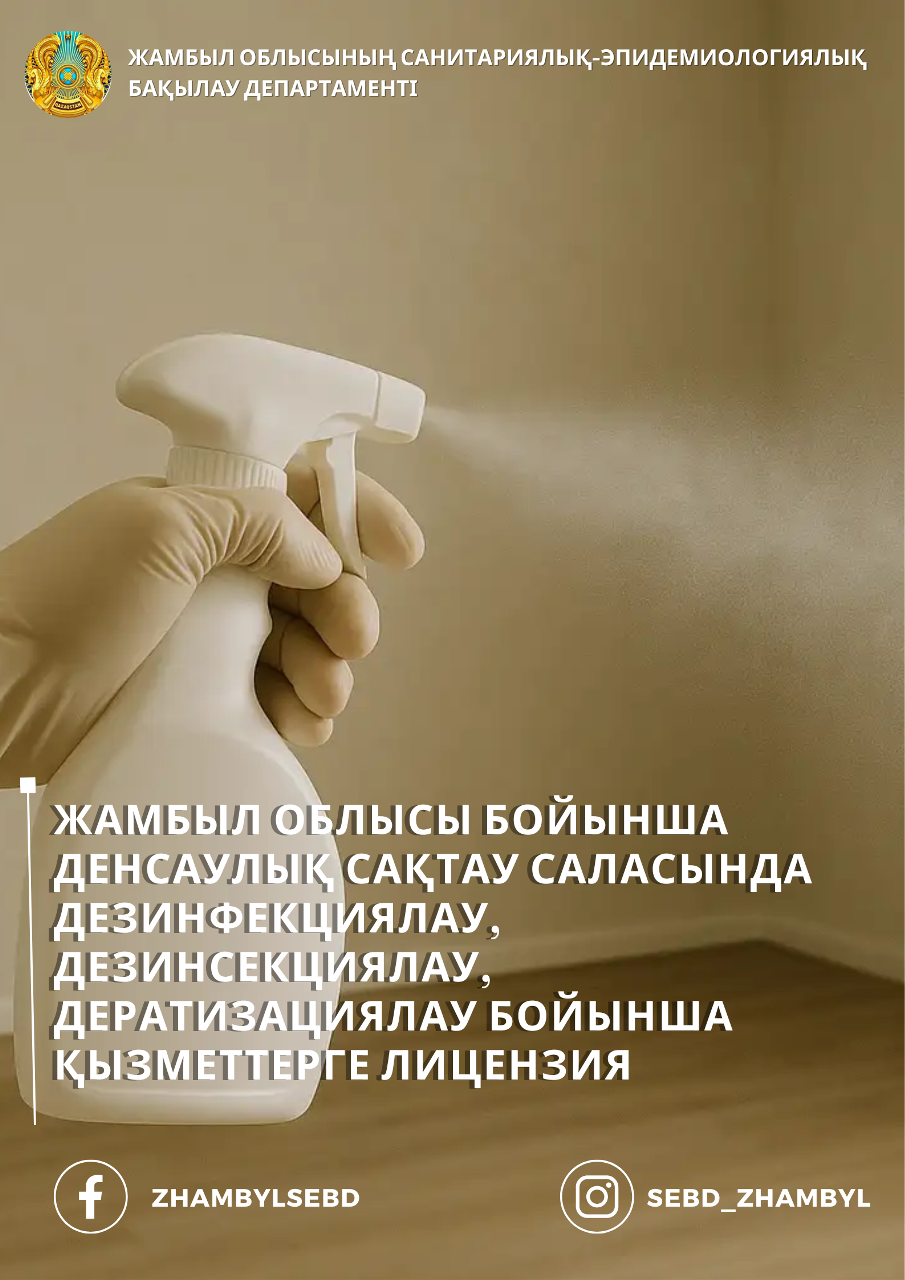 Жамбыл облысы бойынша денсаулық сақтау саласында дезинфекциялау, дезинсекциялау, дератизациялау бойынша қызметтерге лицензия