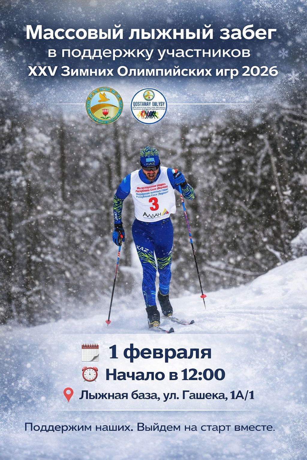 Құрметті қостанайлықтар мен қала қонақтары!