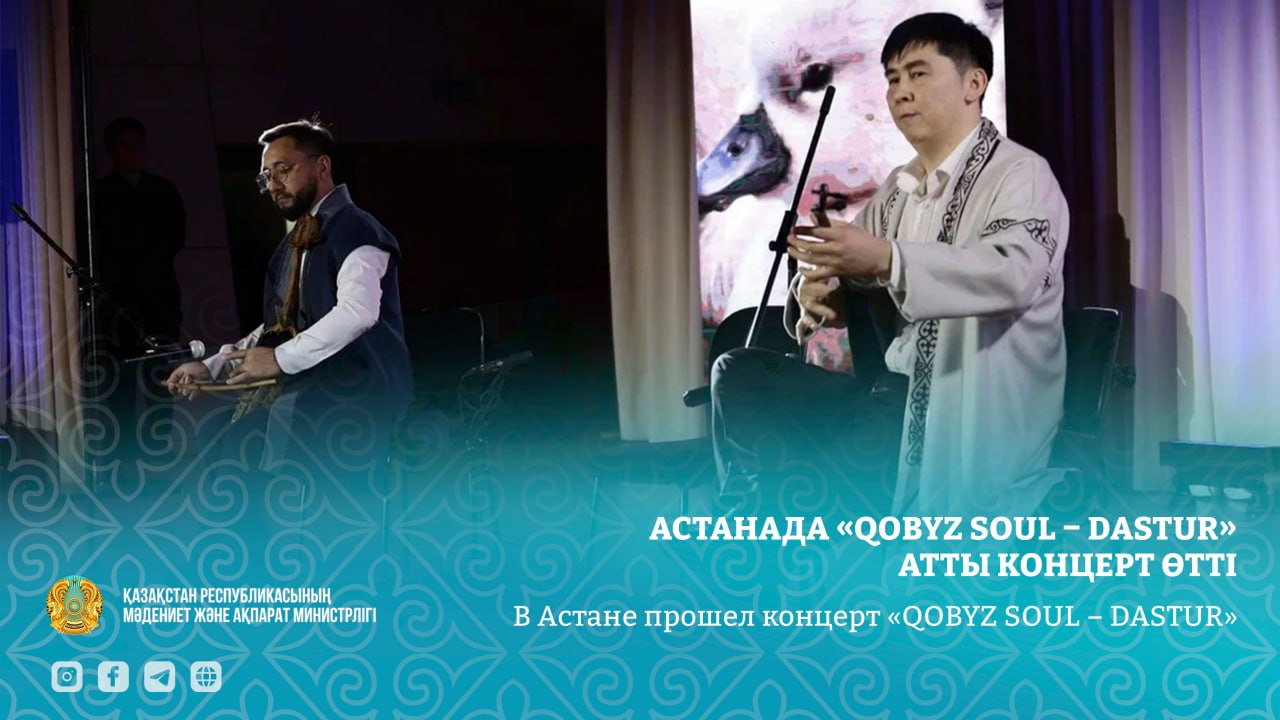 В Астане прошел концерт «QOBYZ SOUL – DASTUR»